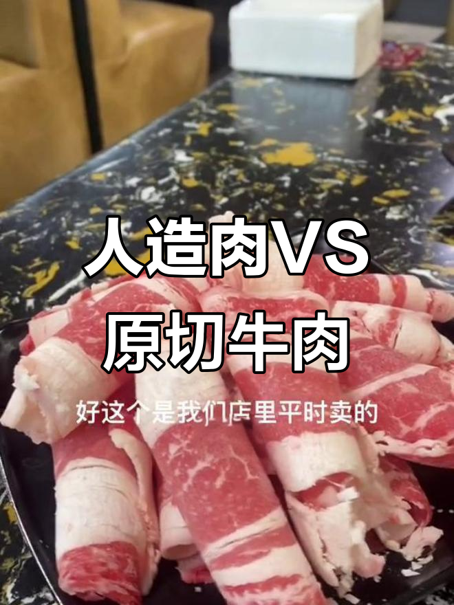 人工合成牛肉与真肥牛烤制对比,口感差异大揭秘