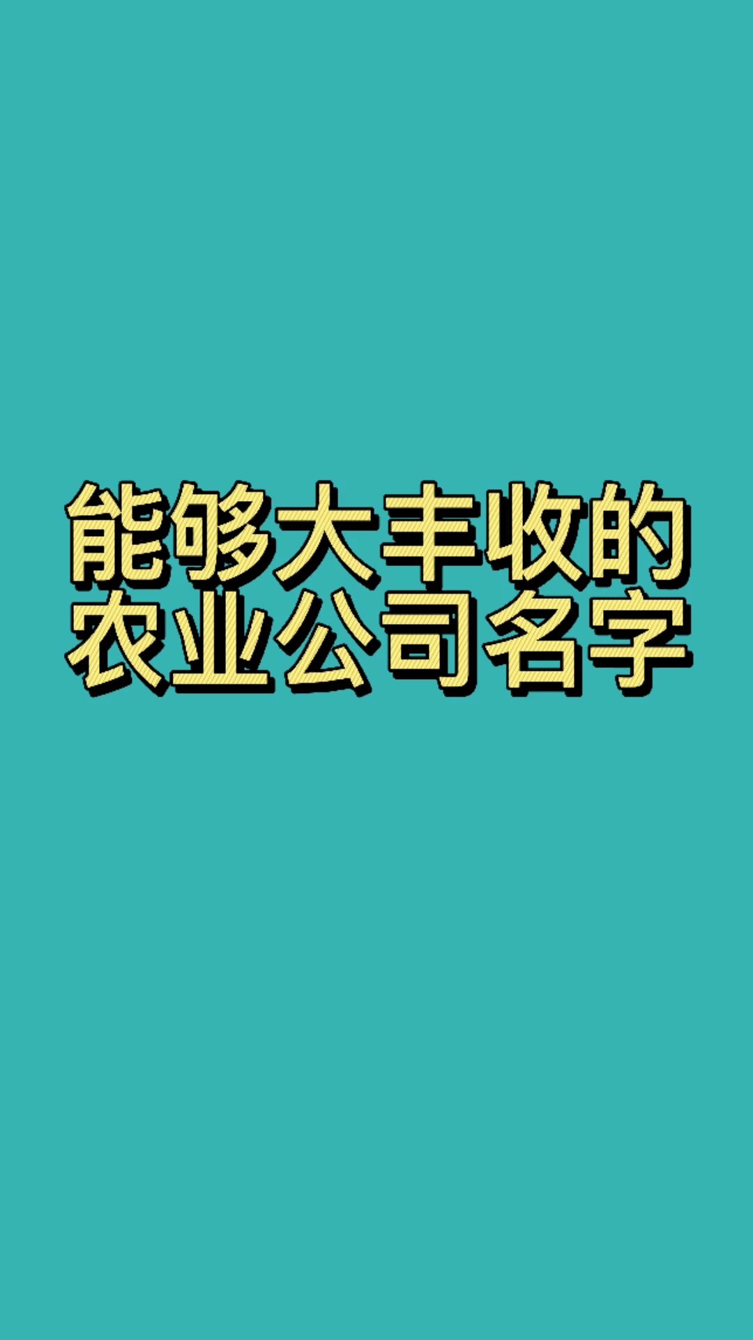农民伯伯都喜欢的农业公司名字