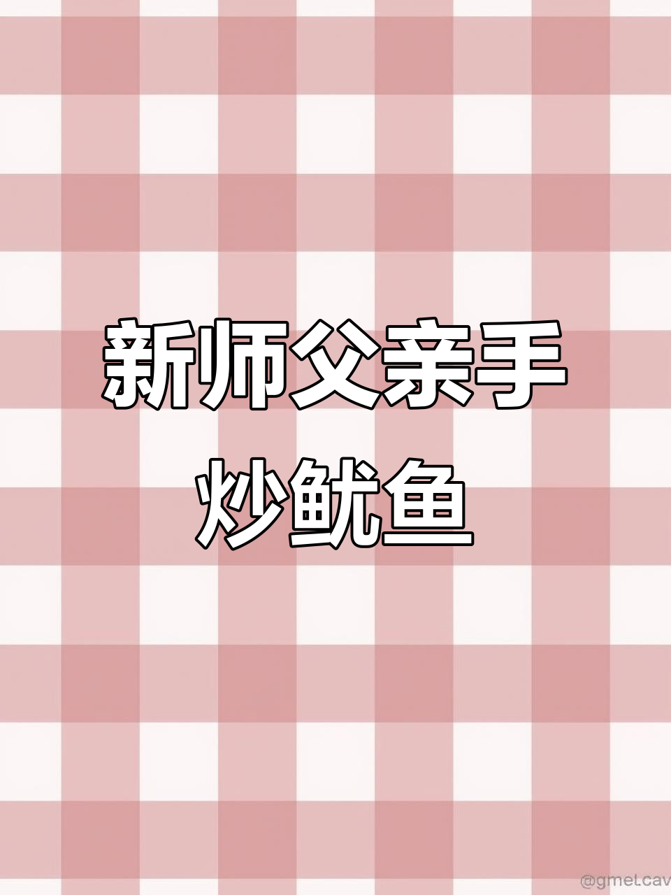 新师傅试做平锅鱿鱼须,手法如何?值多少钱一盘?
