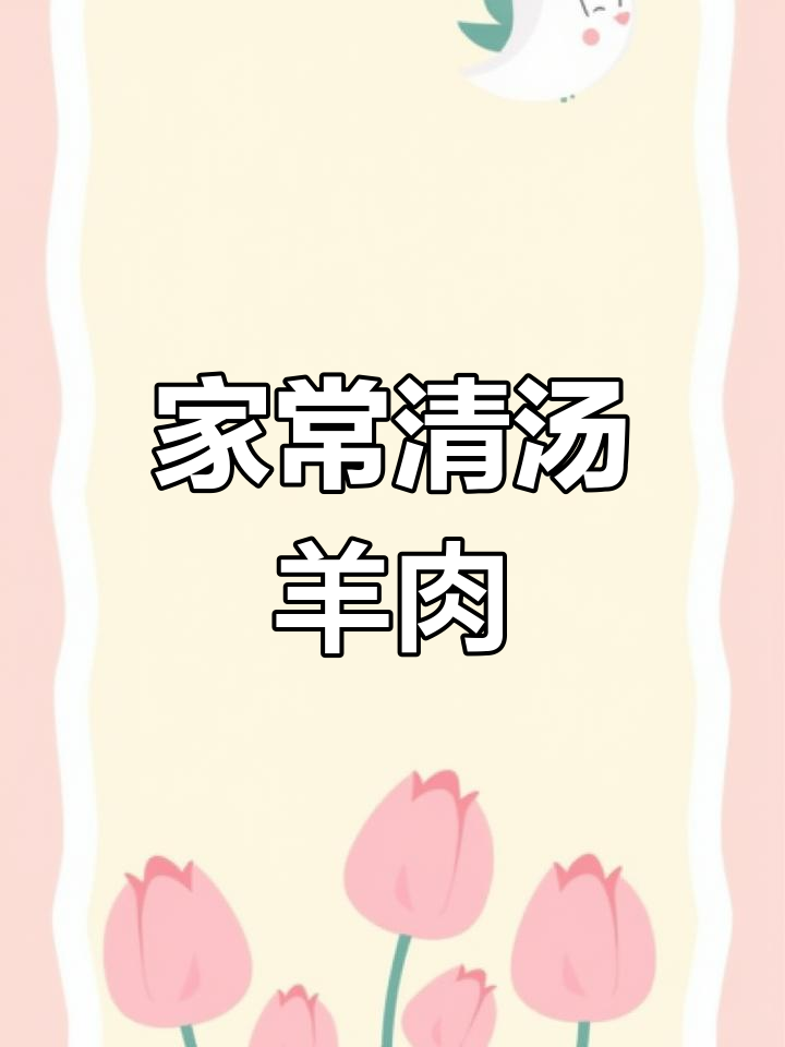 在家轻松炖清汤羊肉,家常做法大揭秘