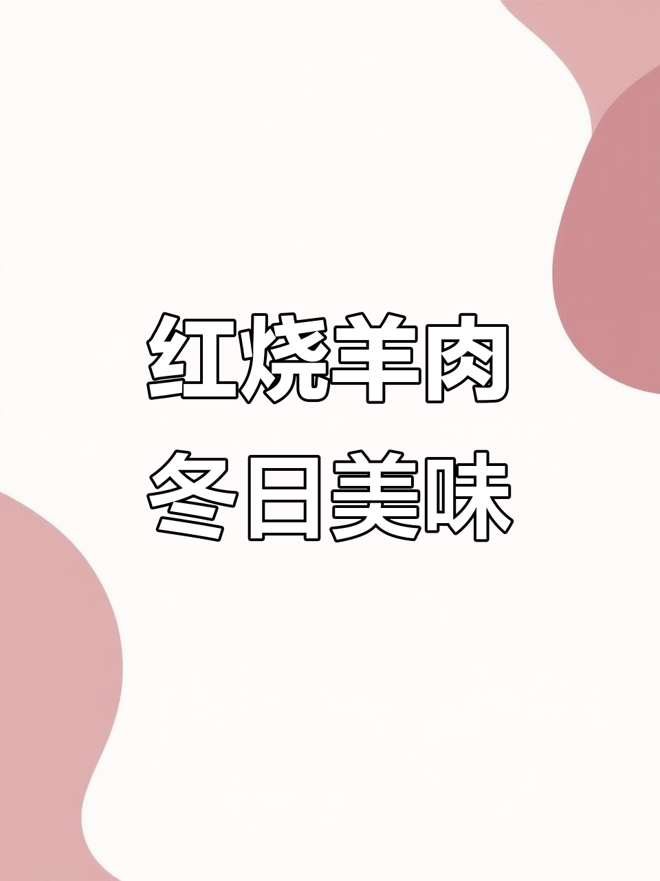 冬天吃腻羊肉火锅？试试这道红烧羊肉，下饭又过瘾