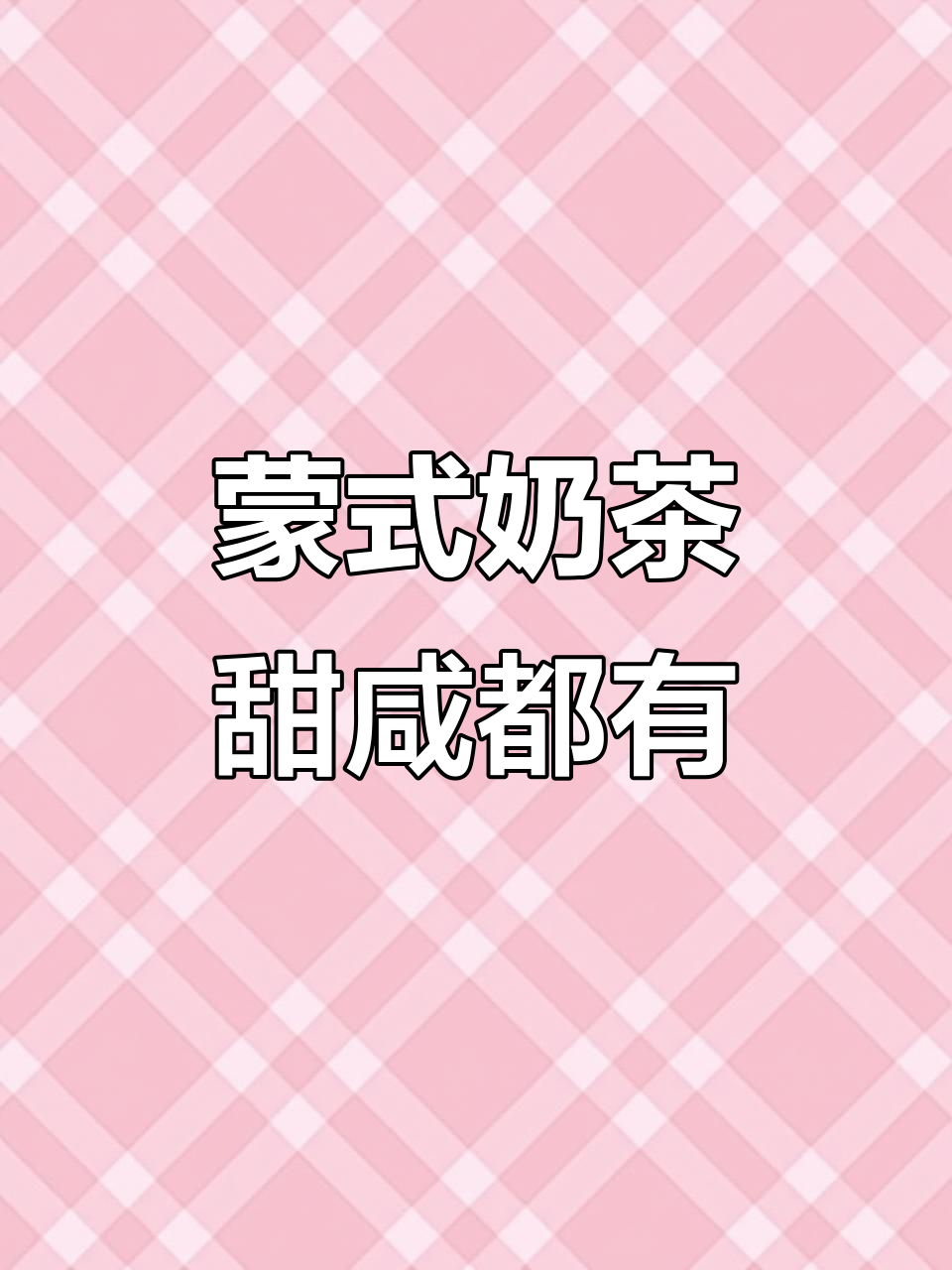 内蒙古奶茶:甜咸口味任你选,一包四百克超值装