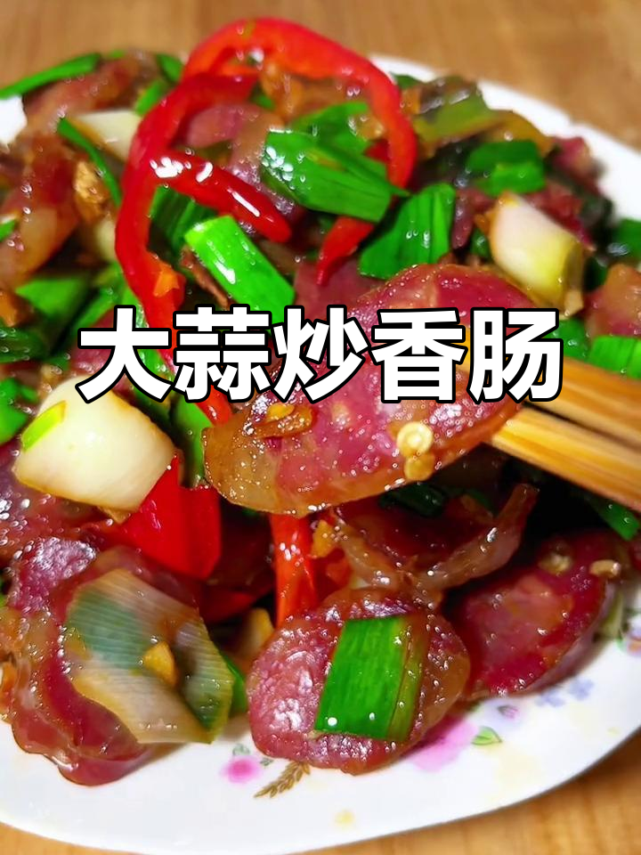 腊肠炒大蒜,简单又美味!试试这种做法