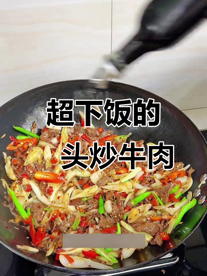 藠头炒牛肉，米饭必备的下饭神器！