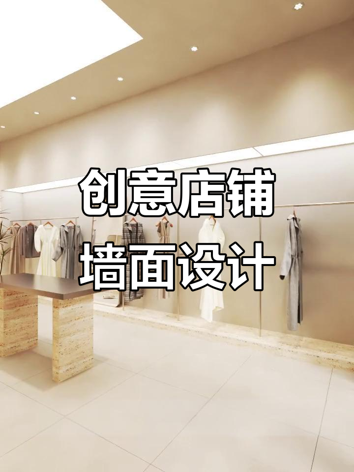店铺墙面装修新玩法,打造高级感与实用性并存的设计