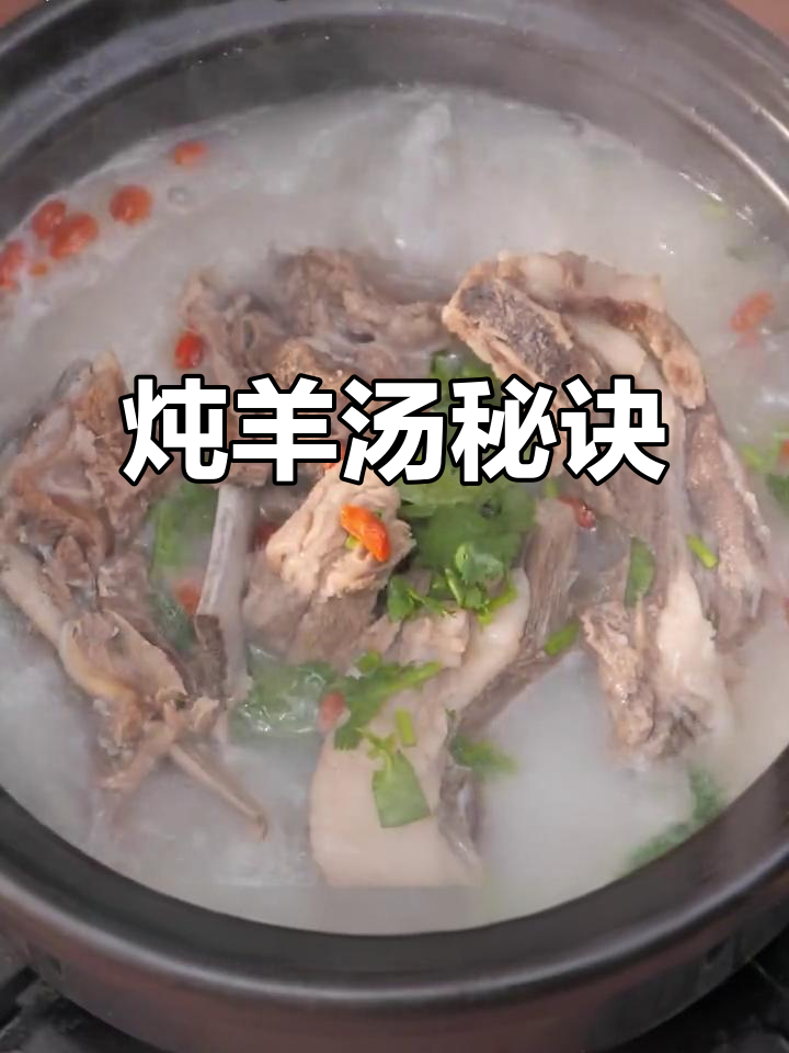 炖羊肉汤有诀窍,放料顺序决定味道!