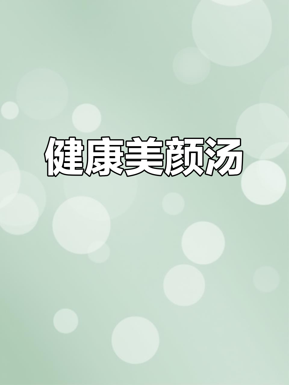 冬季萝卜,夏季姜,猪尾汤让你美丽又健康!