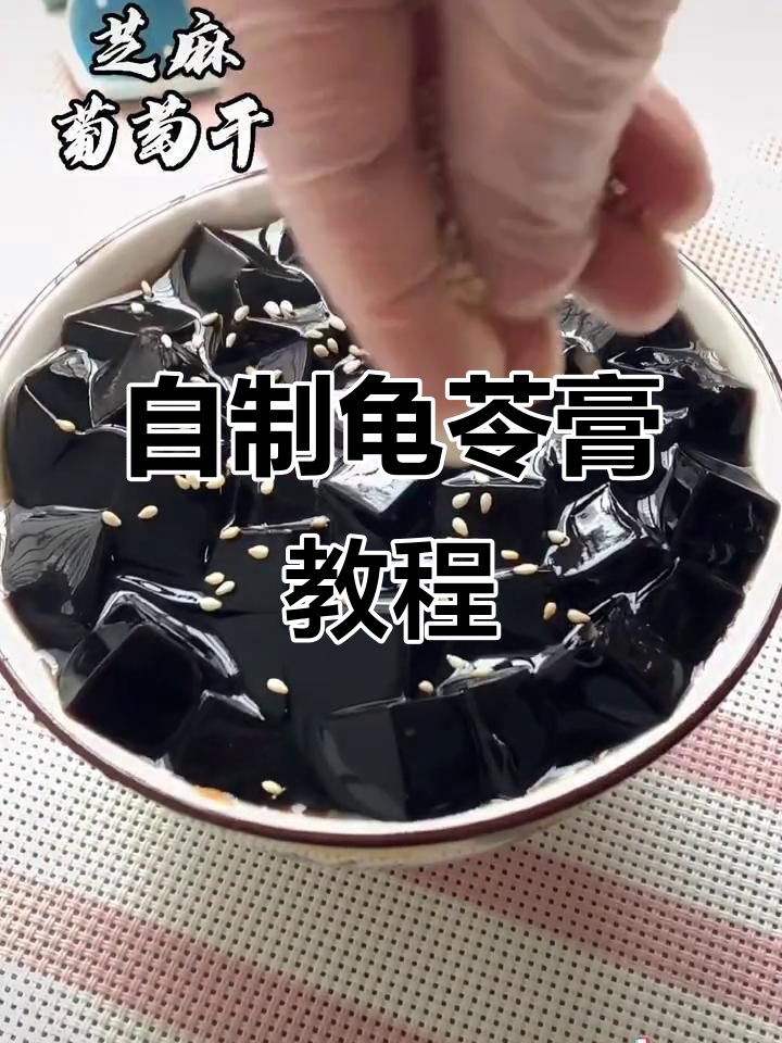 夏日清凉必备!自制龟苓膏,爽滑Q弹超治愈