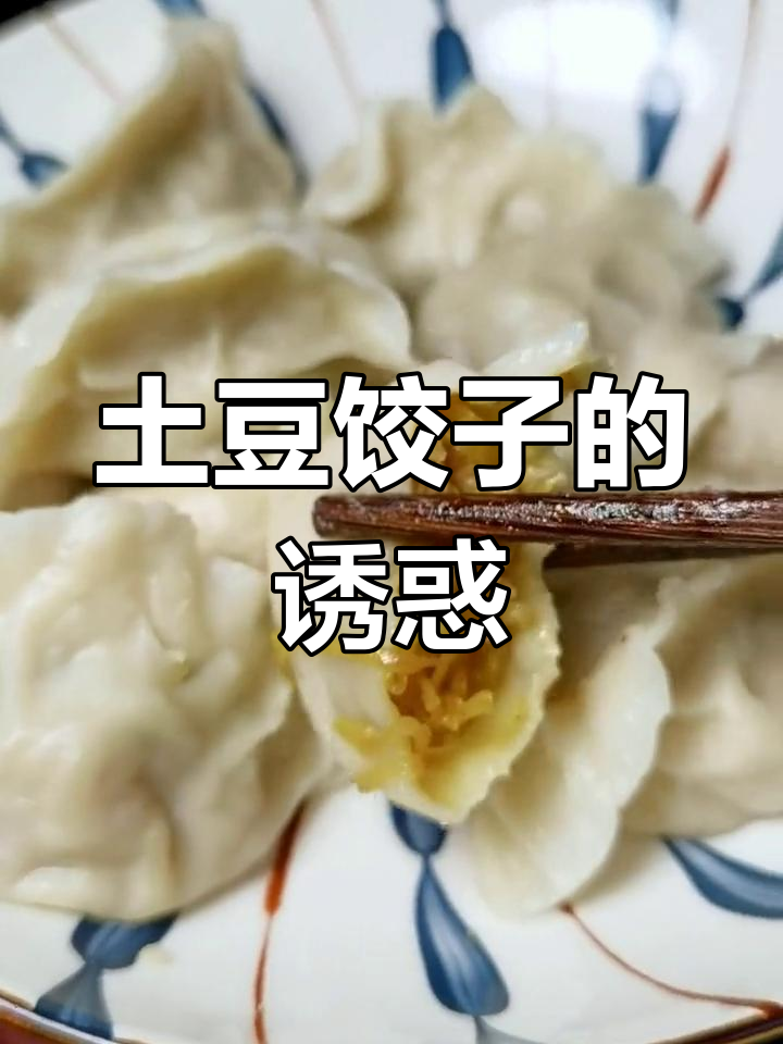 土豆馅饺子,简单又美味,素食新选择!