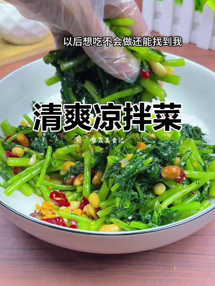 油腻吃多了,来点清爽凉拌菜,简单又开胃!