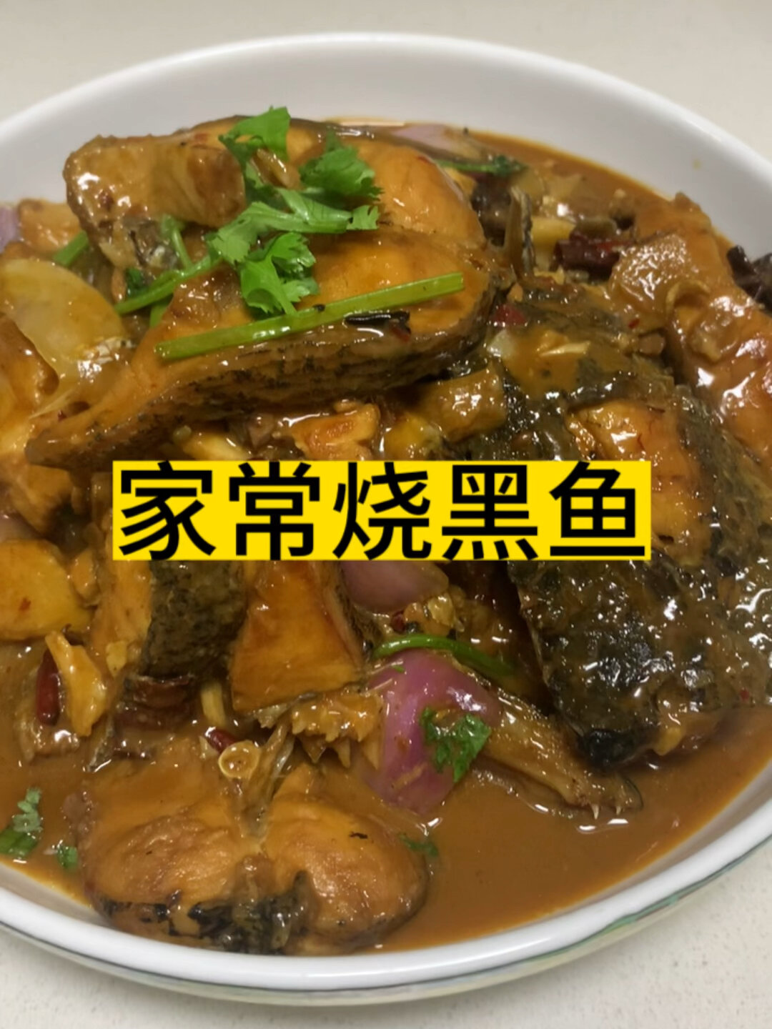红烧黑鱼,鱼肉鲜嫩,鲜香味美!