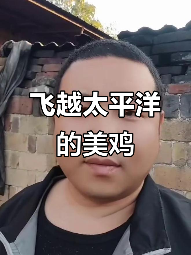 一只鸡从中国飞到美国,它到底叫什么名字?