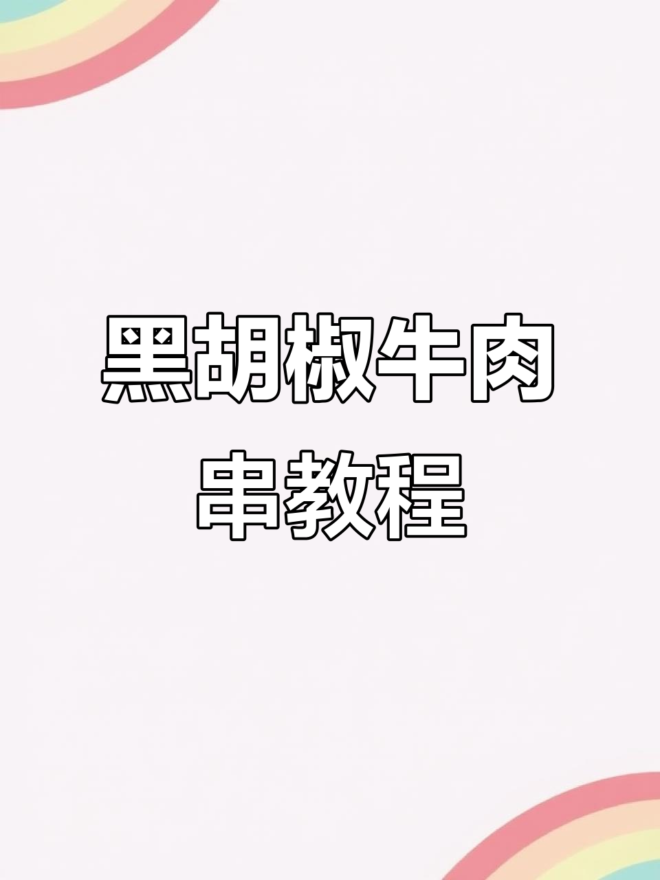 鲜货烧烤技巧大揭秘：黑胡椒牛肉串制作全攻略