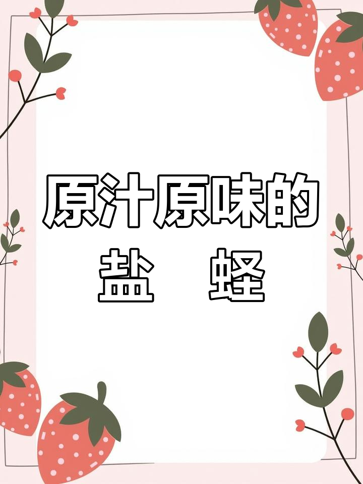 盐焗蛏子:传统美味与营养价值