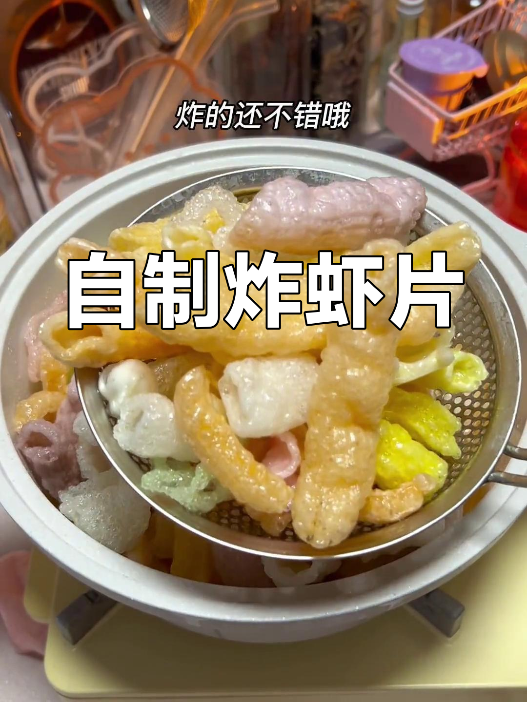 炸龙虾片,小时候吃不够,现在自由了