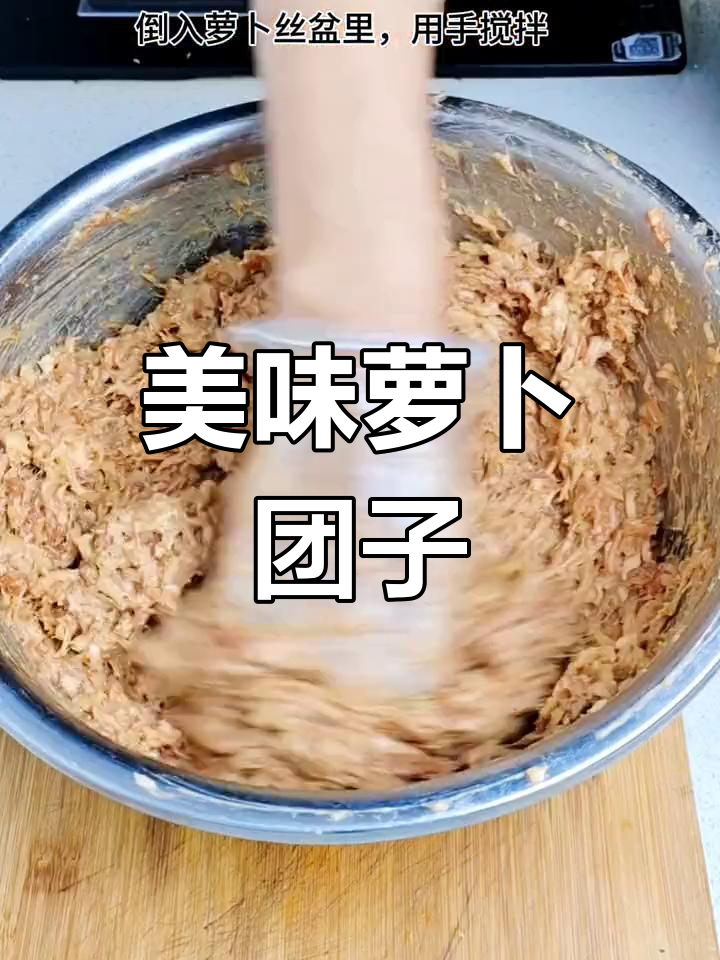 干萝卜丝肉馅做法