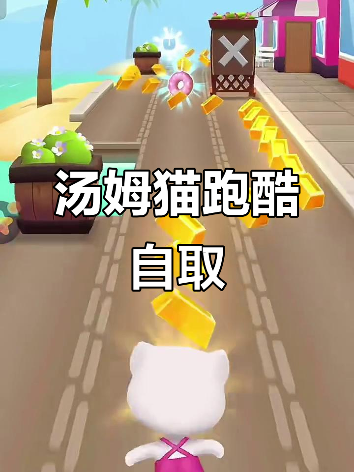 汤姆猫跑酷素材大放送,快来体验!