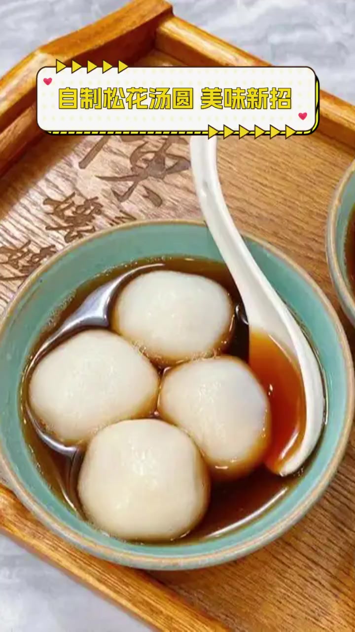 自制松花汤圆,美味新招