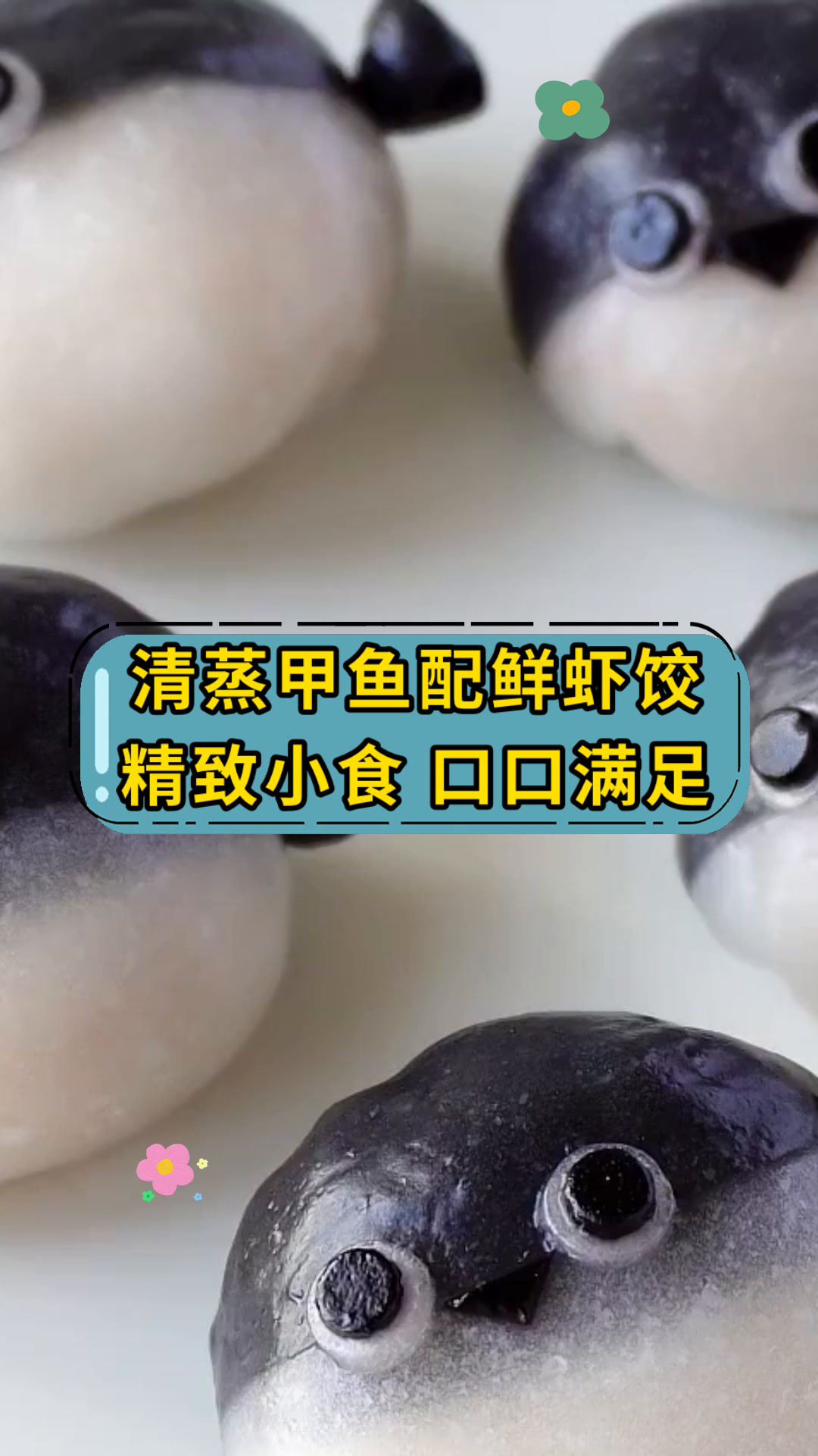 清蒸甲鱼配鲜虾饺精致小食 口口满足