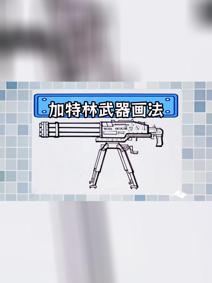 简单机枪加特林简笔画教程