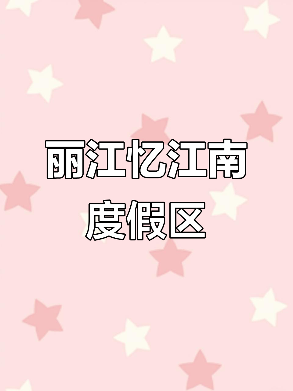 丽江南旅游度假区:亲子、情侣必选之地,温泉汤屋超赞