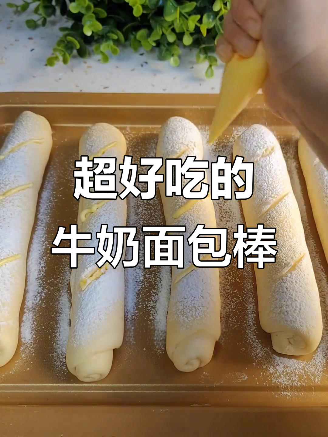 奶香浓郁的面包棒,简单又美味