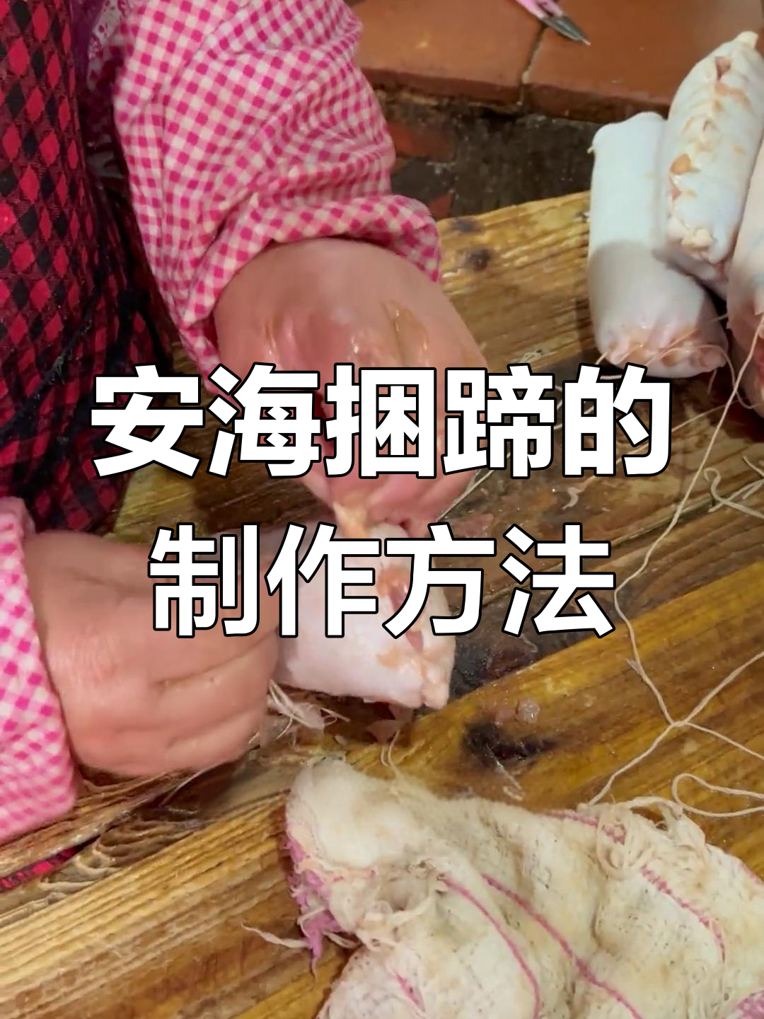 猪皮包肉,安海传统凉菜“捆蹄”制作揭秘