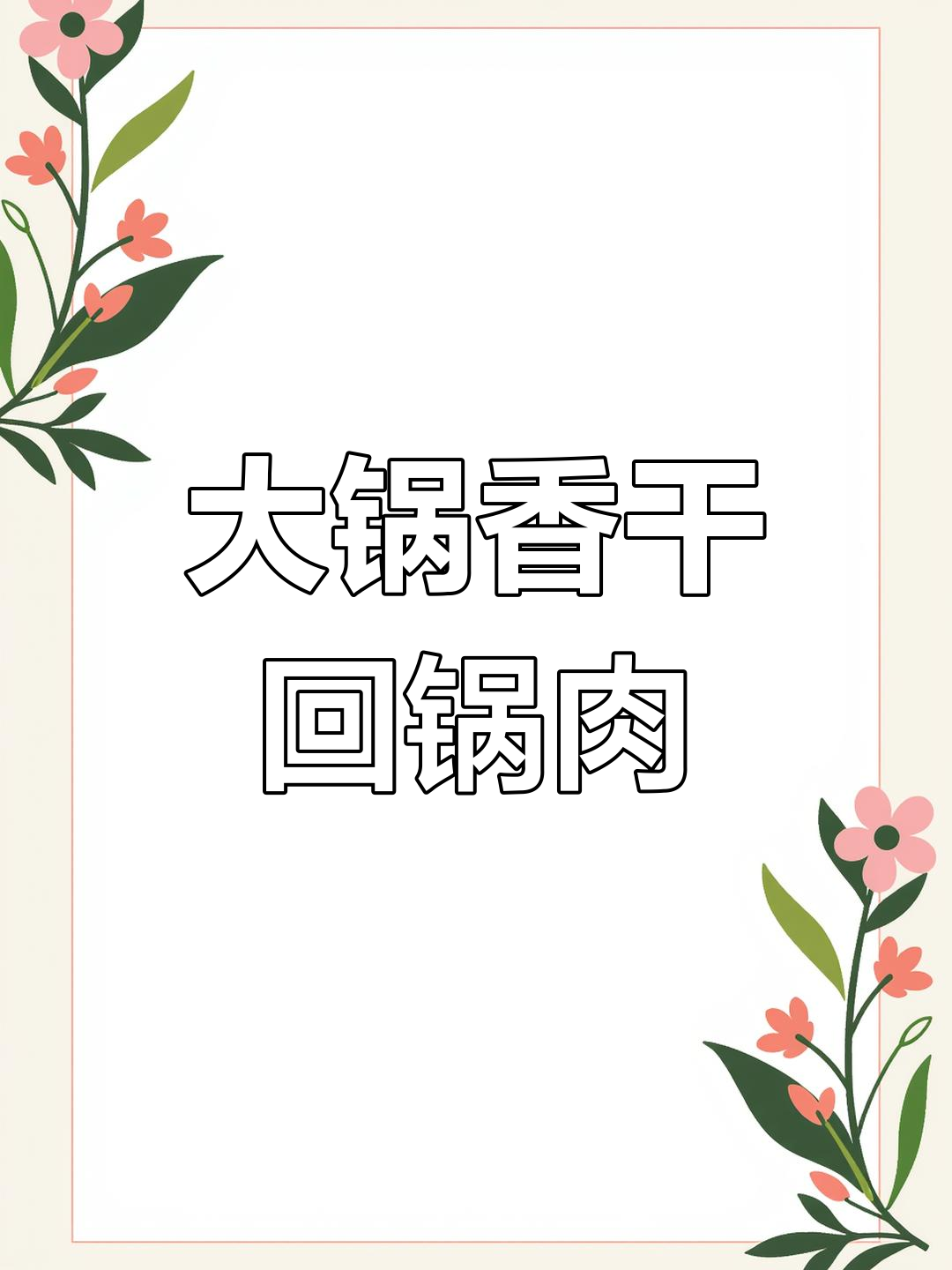食堂大锅菜香干回锅肉做法详解