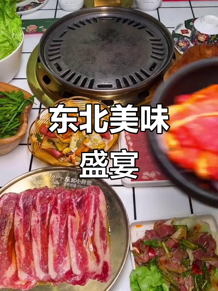 东北烤肉,荤素搭配,布丁与煎饺完美收尾!
