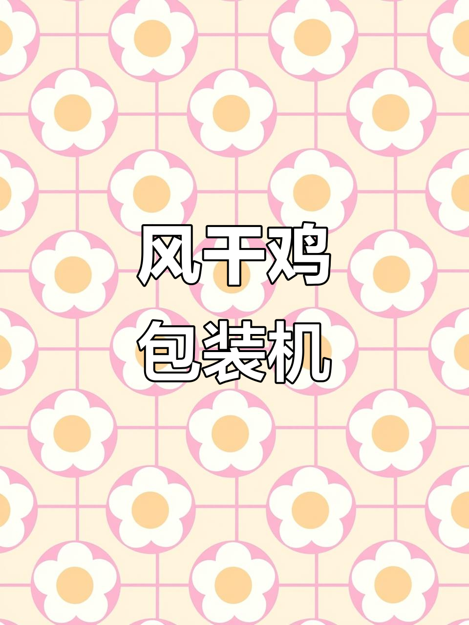 智能风干鸡拉伸膜封口机,高效节能省力