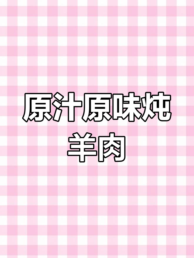 秋冬滋补必备:手把羊肉的完美做法