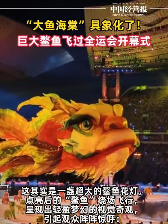 “大鱼海棠”具象化了！巨大鳌鱼花灯飞过第十五届全运会开幕式