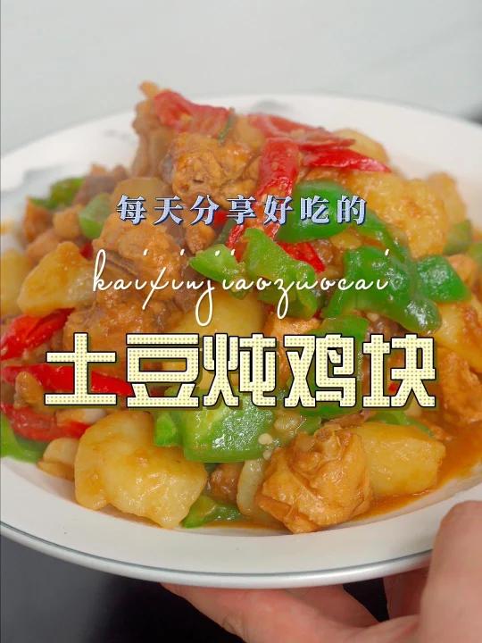 土豆炖鸡块