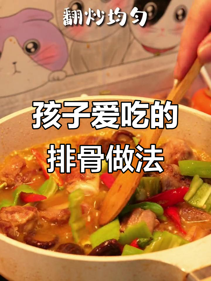 排骨这样做,孩子能吃两碗饭!酸辣金汤酱配香菇青椒炒制