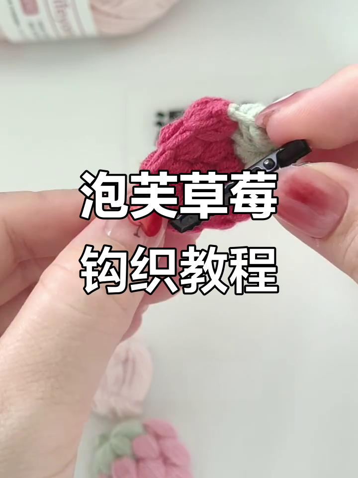 泡芙草莓编织教程，打造可爱发夹或小挂件