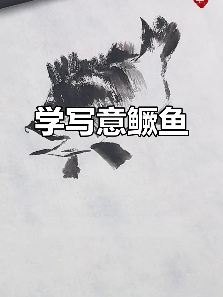 轻松学会写意鳜鱼画法，掌握国画技巧