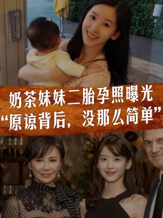奶茶妹妹二胎照曝光:原谅背后,没那么简单