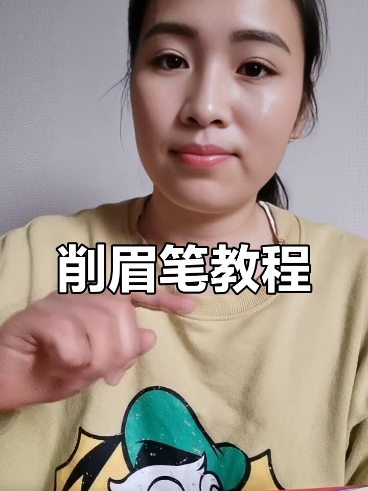 化妆师教你轻松削眉笔,打造完美鸭嘴状芯