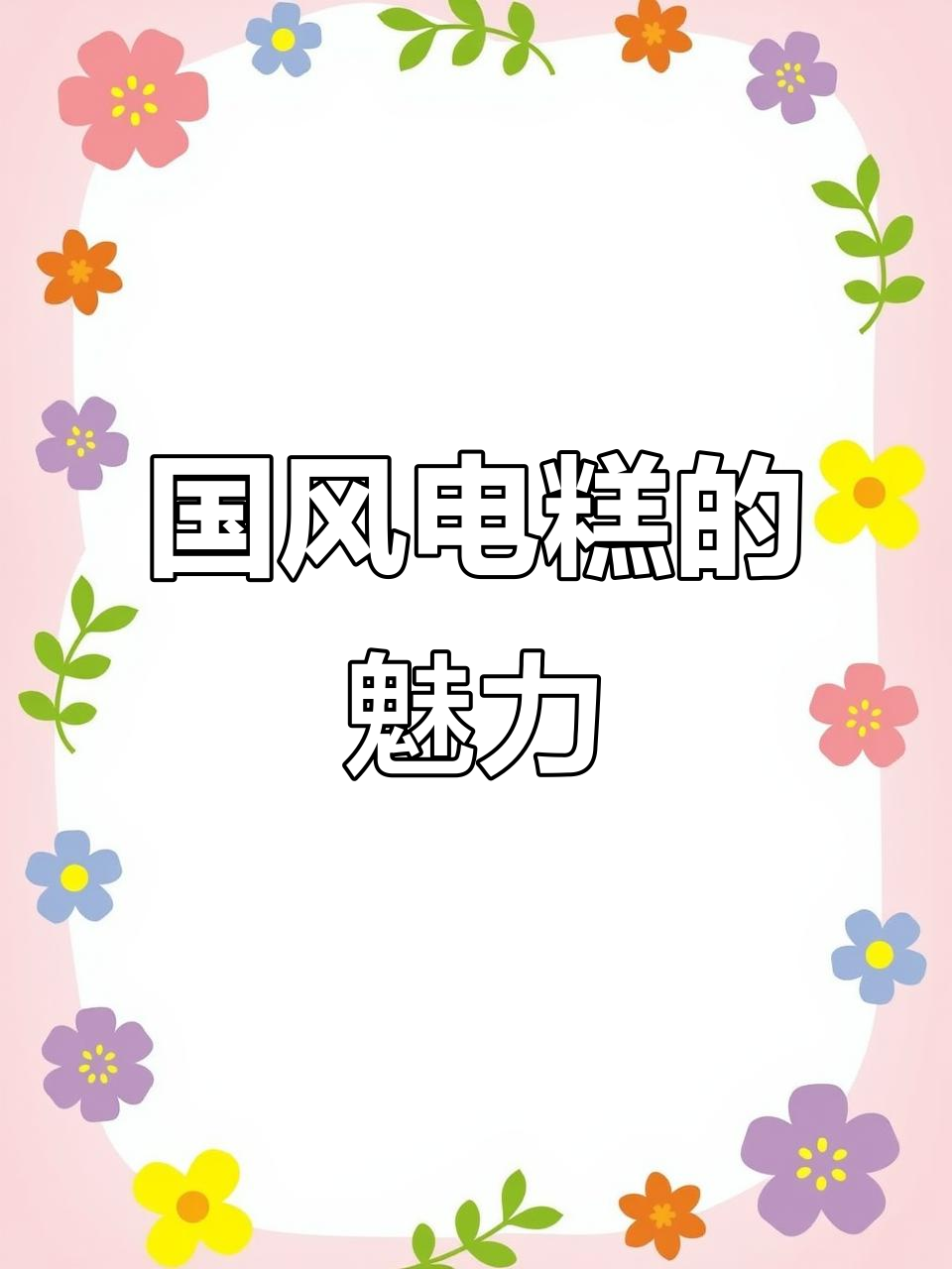 裱花技艺与戏曲元素的完美结合,看这款国风蛋糕如何呈现经典之美