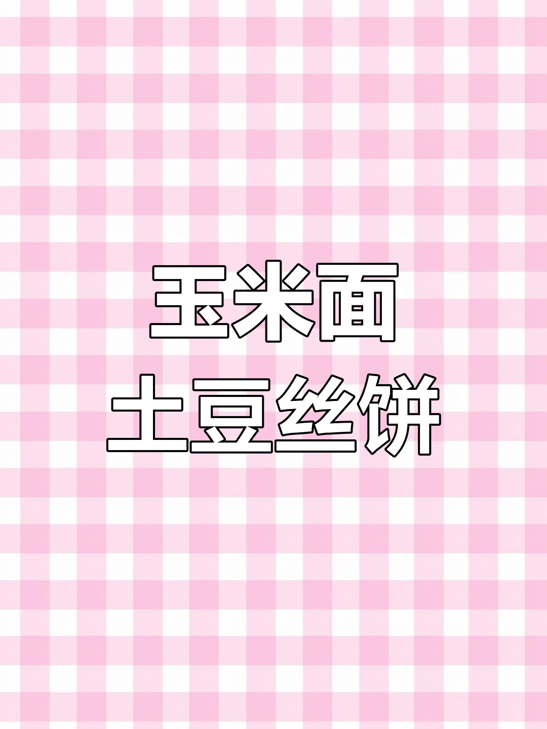 玉米面土豆丝馅饼,营养又美味,做法超简单