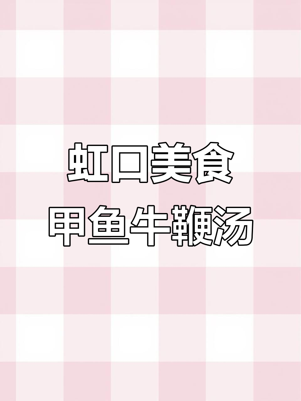 上海虹口夜宵新宠,甲鱼牛鞭炖鸡腰,明厨特色美味等你来尝