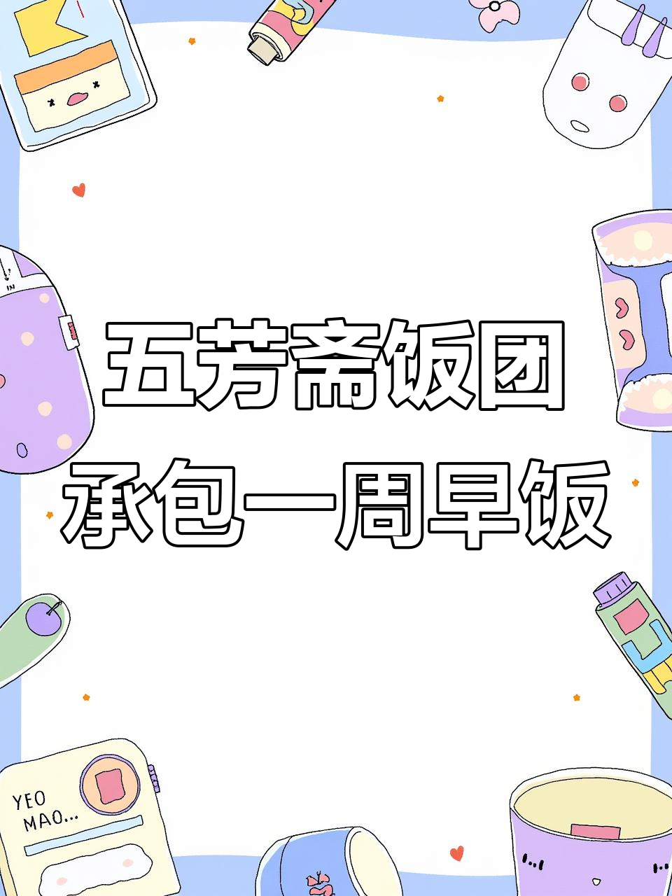 五芳斋饭团:早餐新选择,爆料卤肉、腊肠搭配东北蜂米