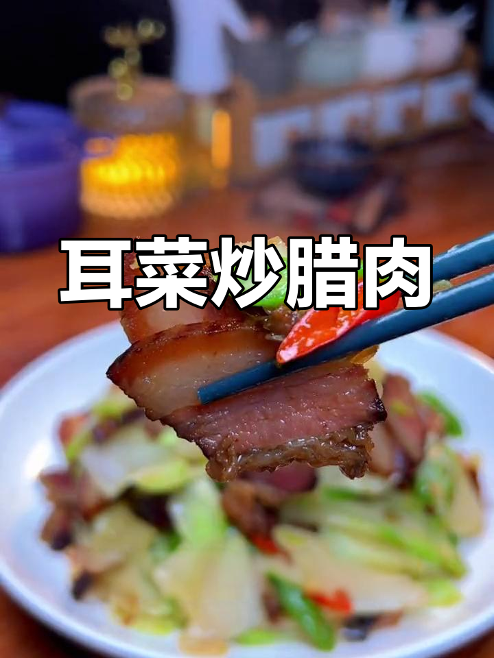 儿菜炒腊肉的家常做法,简单美味又健康