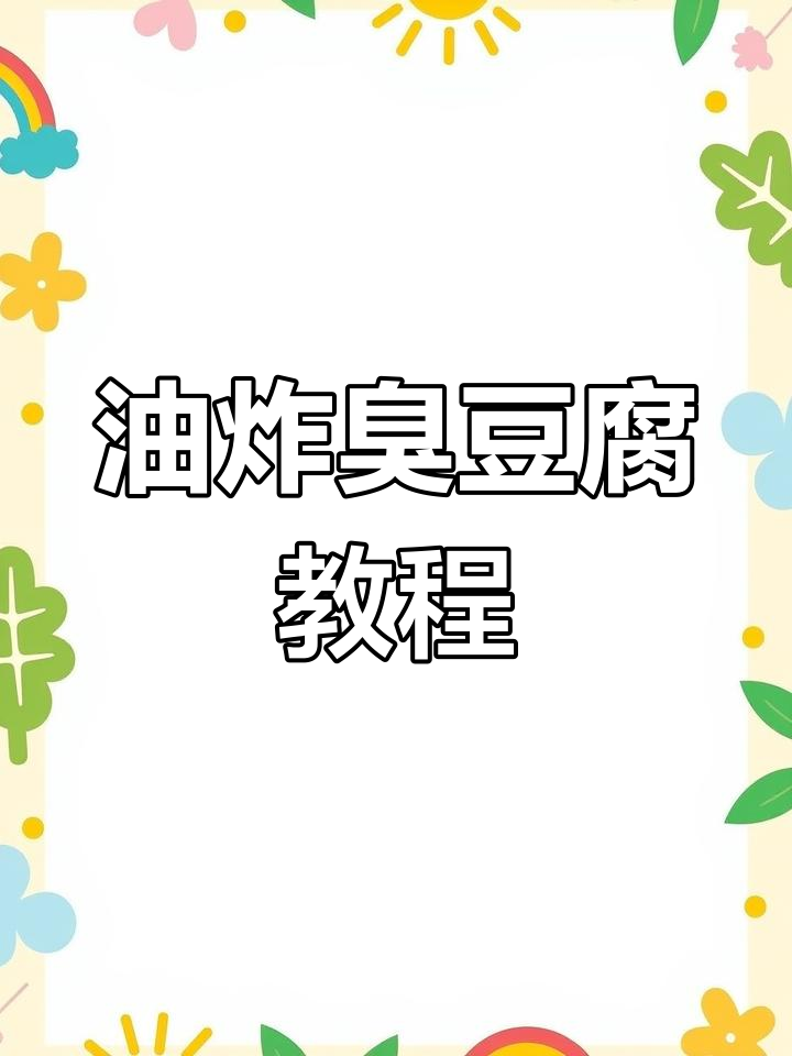 半夜饿了,试试这个油炸臭豆腐做法!