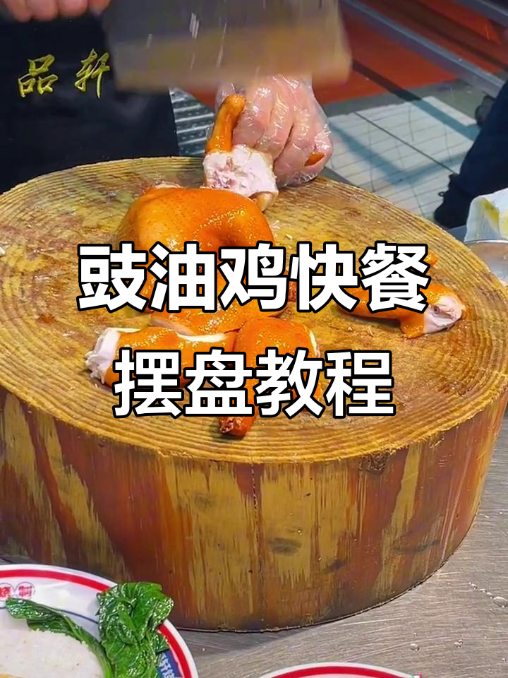 快餐店常见豉油鸡搭配技巧,教你如何摆盘更诱人