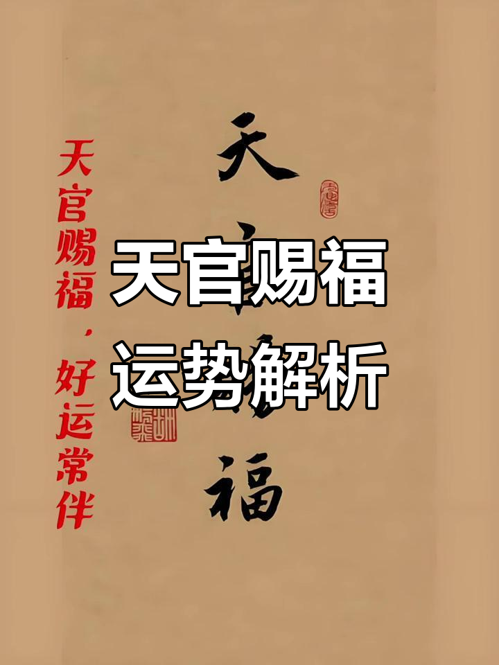 10月10日天官赐福,吉星高照的运势与注意事项