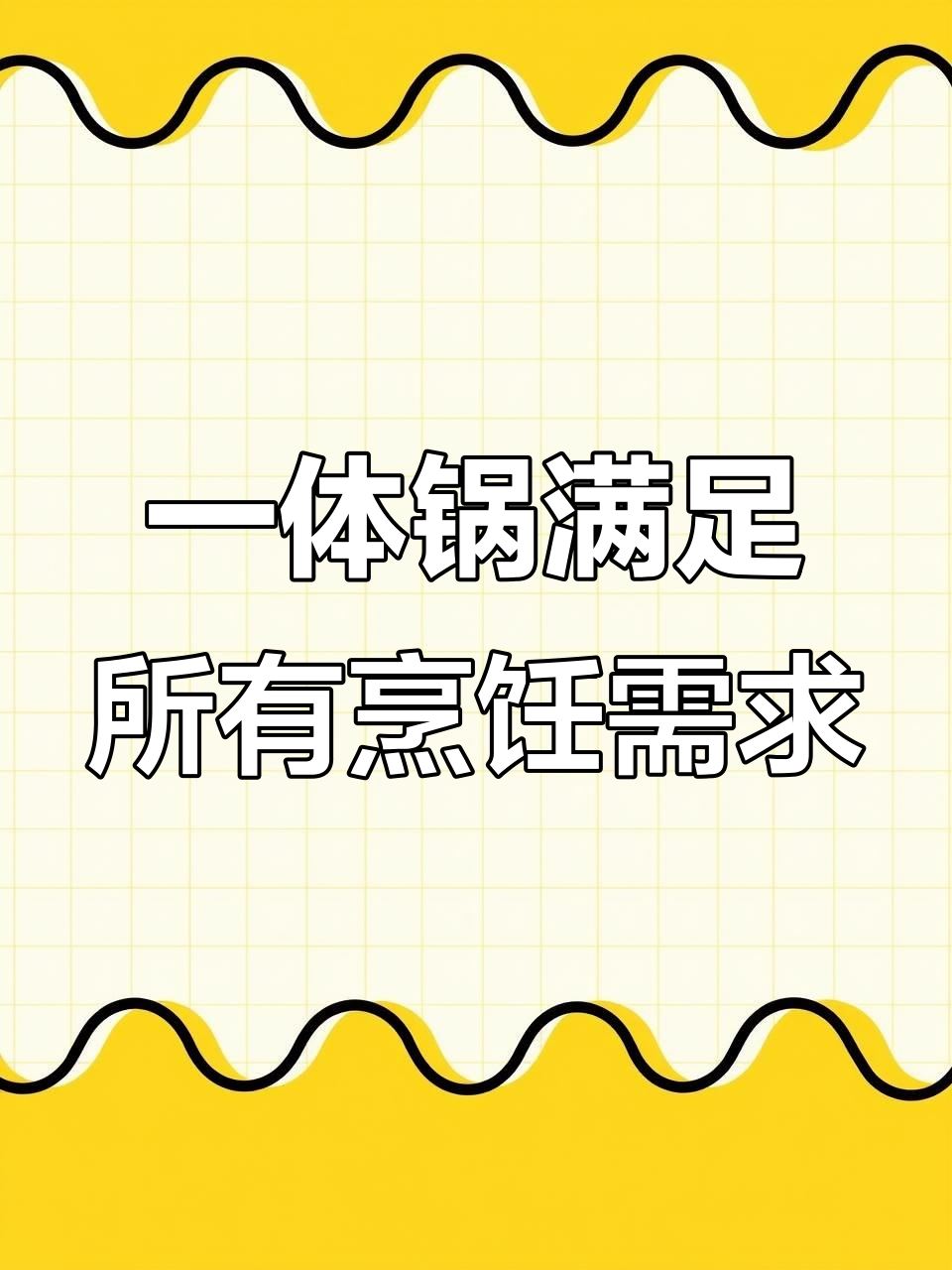 苏泊尔多功能电炒锅,煎炸炖煮一应俱全