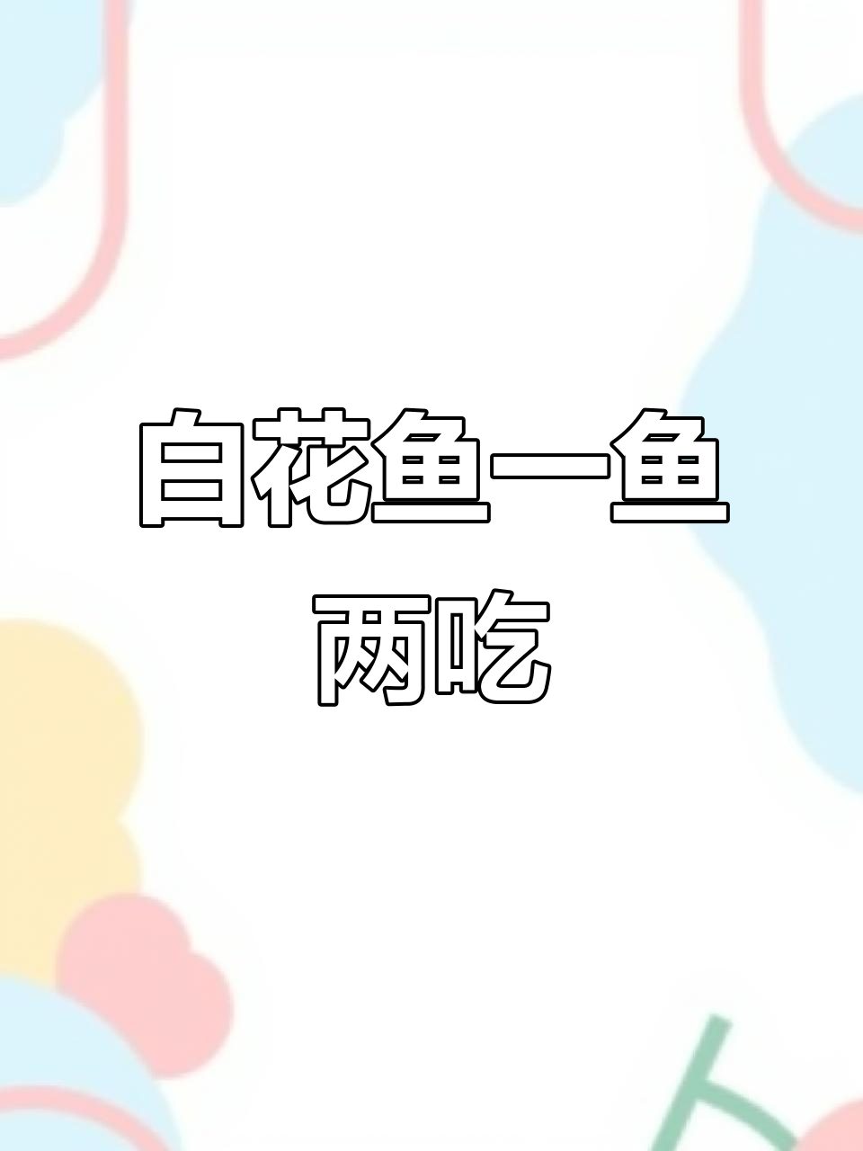 一鱼两吃,白花鱼肉质鲜美,做法超简单