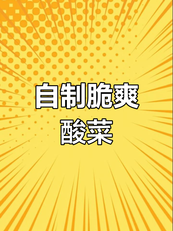 家庭版京包菜腌酸菜的简单做法