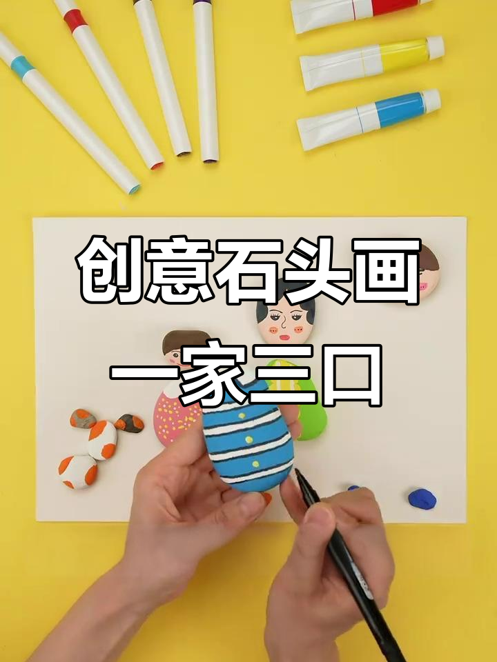 用石头画幸福家庭，小狗也加入其中！